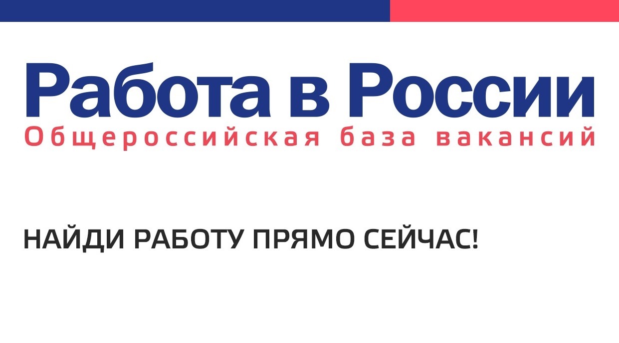 Работа в России