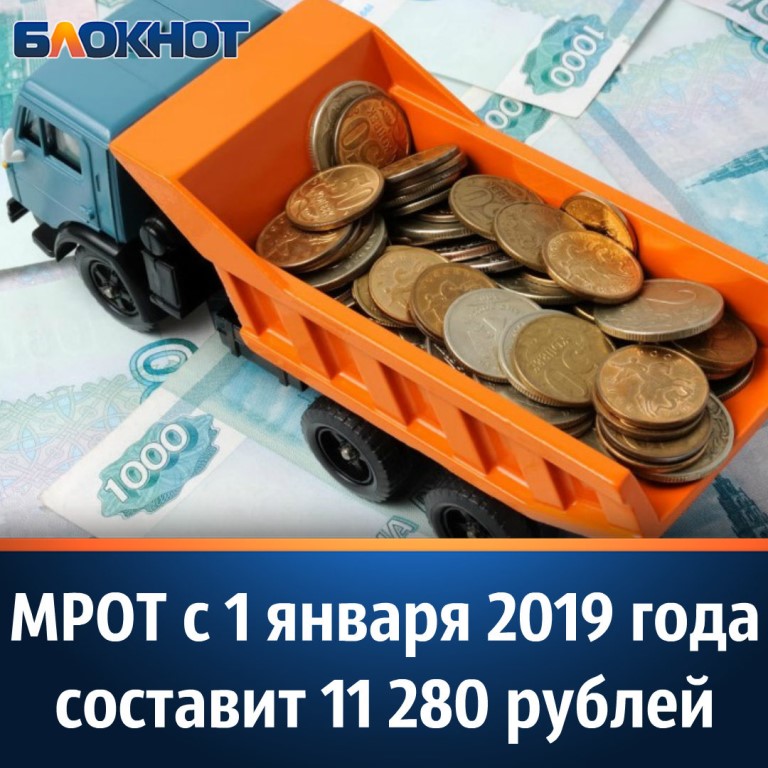 МРОТ с января 2019 года