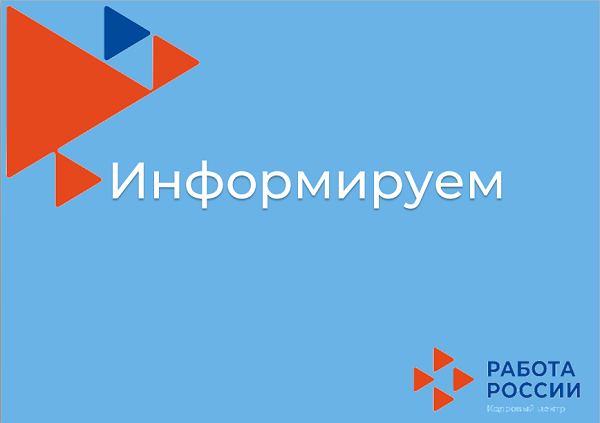 Федеральная служба по труду и занятости информирует