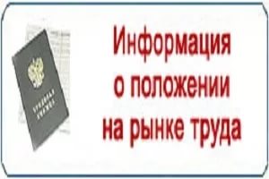 Информация о положении на рынке труда на 01.06.2018 г.