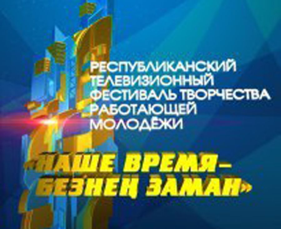 Фестиваль "Наше время – Безнең заман"