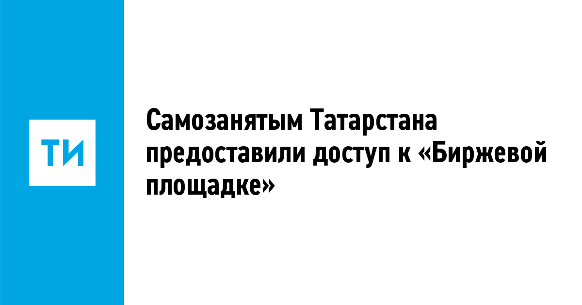 «Биржевая площадка» для самозанятых