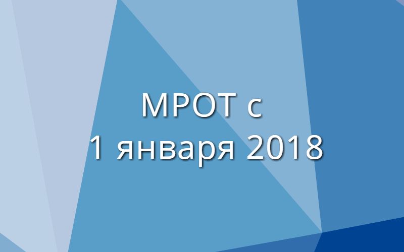 Памятка о МРОТ в Республике Татарстан