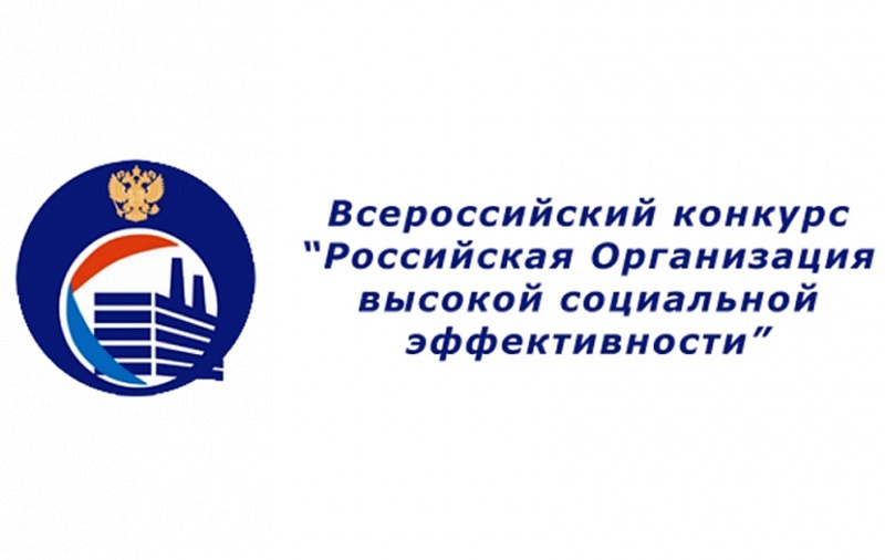 "Россиянең югары социаль нәтиҗәгә ия оешмасы" Бөтенроссия конкурсының төбәк этабы