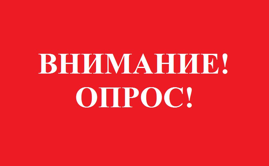 Внимание! Опрос!