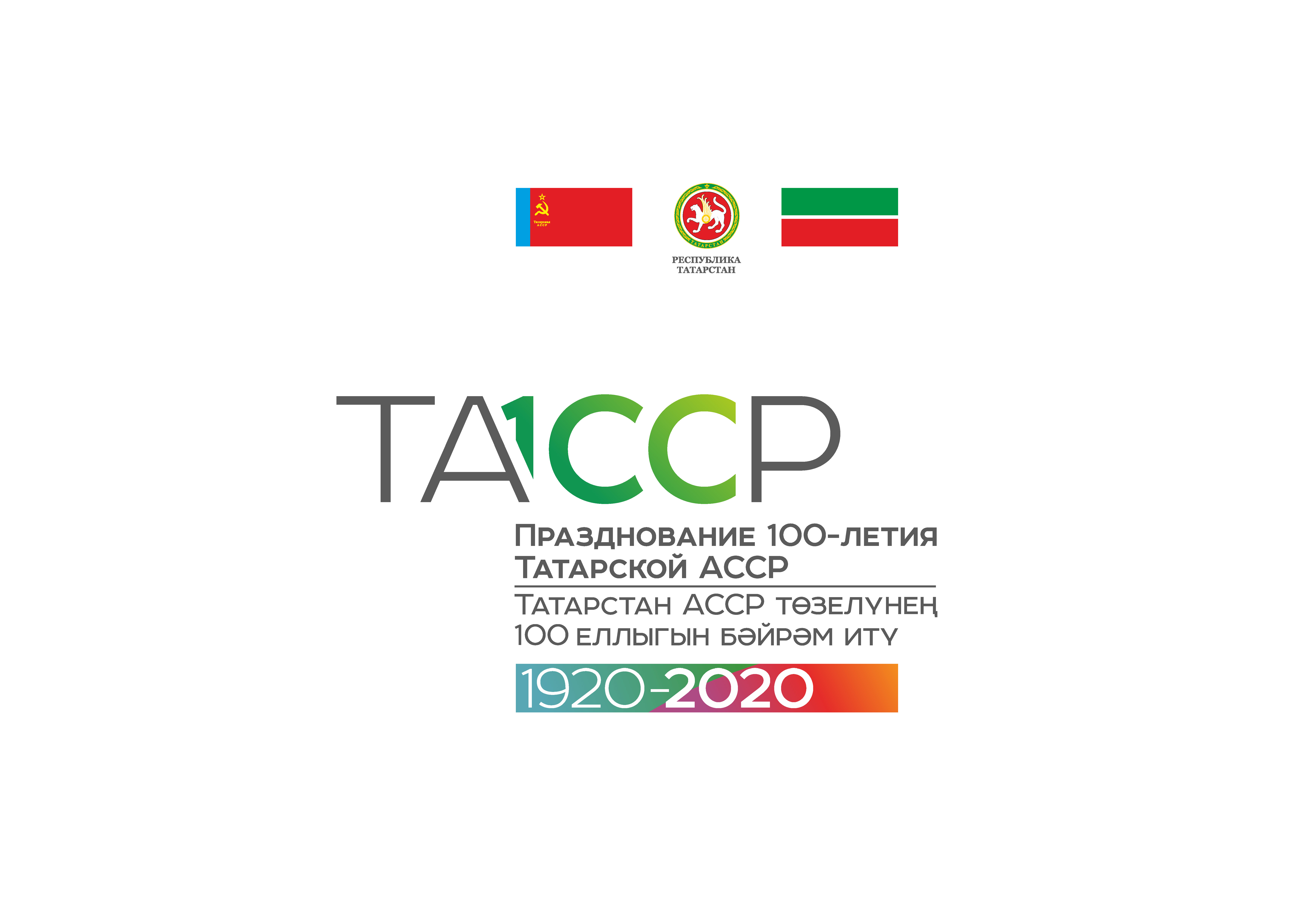 ТАССР төзелүнең 100 еллыгы