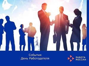 Итоги Дня работодателя