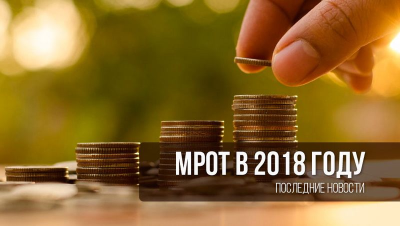 МРОТ с 01 мая 2018 г.