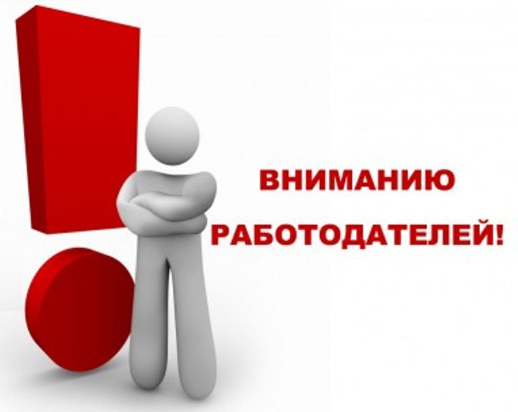 Работодателям