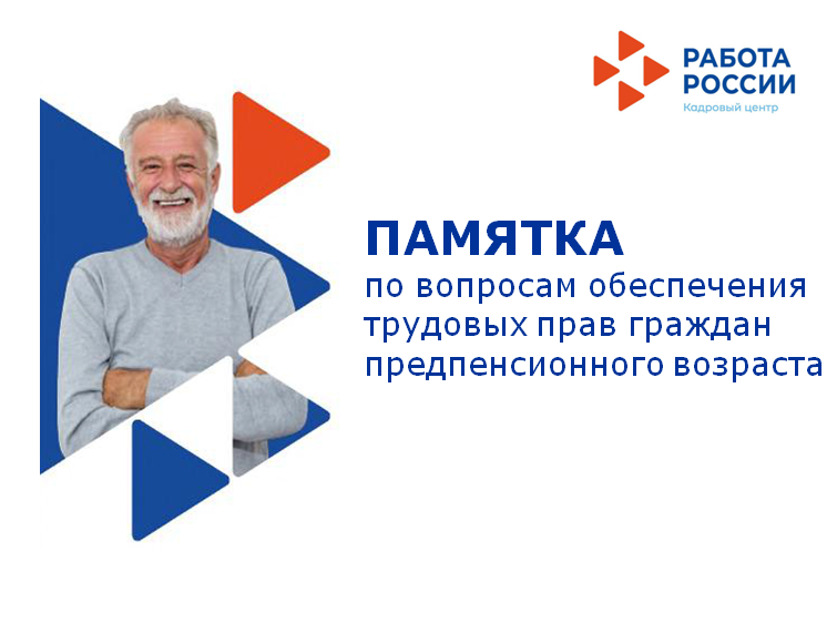 Памятка по вопросам обеспечения трудовых прав граждан предпенсионного возраста