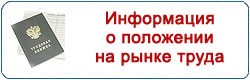 Информация о положении на рынке труда на 01.11.2018 г.