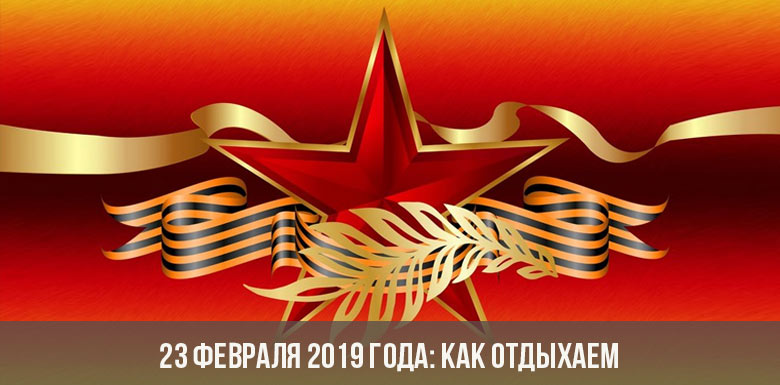 2019 елның февралендә ял көннәре