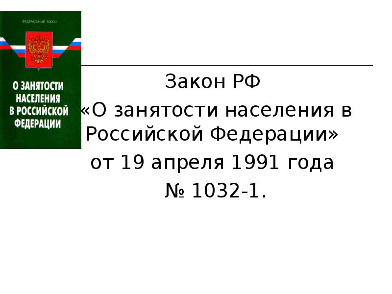 Ответственность граждан за попытки получения пособия по безработице обманным путем