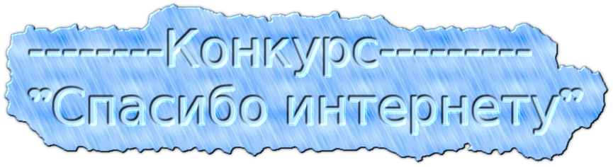 Интернетка рәхмәт-2019