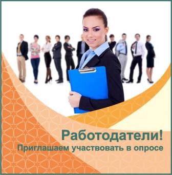 Приглашаем работодателей принять участие в опросе для формирования и актуализации «СПРАВОЧНИКА ПРОФЕССИЙ»