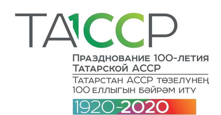 27.05.2020 г. 100-летие со дня образования ТАССР