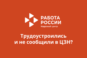 Трудоустроились и не сообщили в ЦЗН?