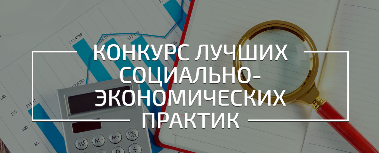 Конкурс лучших практик и инициатив социально-экономического развития