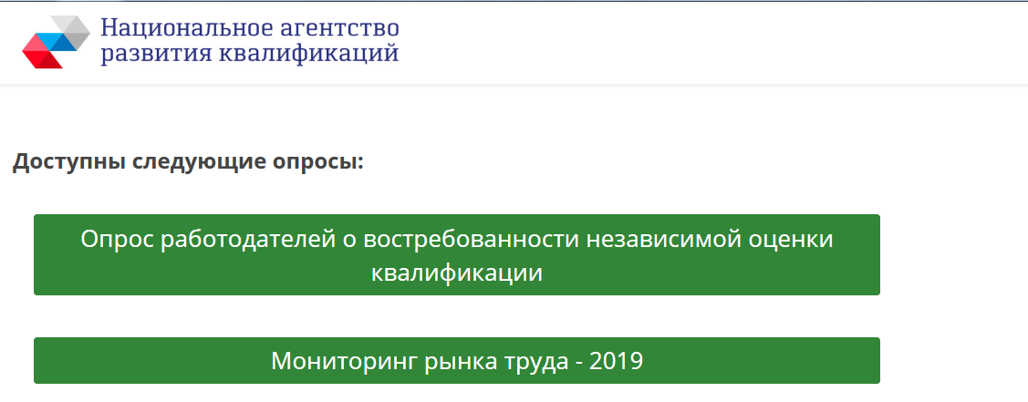 О проведении опроса о востребованности независимой оценки квалификации